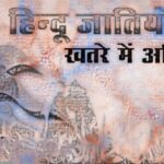 घटती हिन्दू आबादी, ईसाई और मुसलमान, ख़तरे में हिन्दू