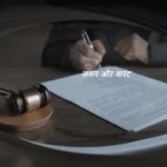 एक प्रतीकात्मक चित्र जिसमें मेज पर अदालती आदेश पत्र पर कलम से लिखते हुए हाथ, सामने रखा कोर्ट का हथौड़ा और 'समन और वारंट' लिखा दिखाई दे रहा है.