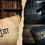 गुंडा शब्द के इतिहास और गुंडा एक्ट को दर्शाती लाइब्रेरी, विंटेज पेज पर हिन्दी में लिखा शब्द, सलाखों के अंदर मौजूद संदिग्ध व्यक्ति और मेज पर रखी पुरानी केस फाइल का चित्रण।