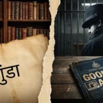 गुंडा शब्द और गुंडा एक्ट के बीच ऐतिहासिक संबंध को दर्शाती विभाजित तस्वीर।