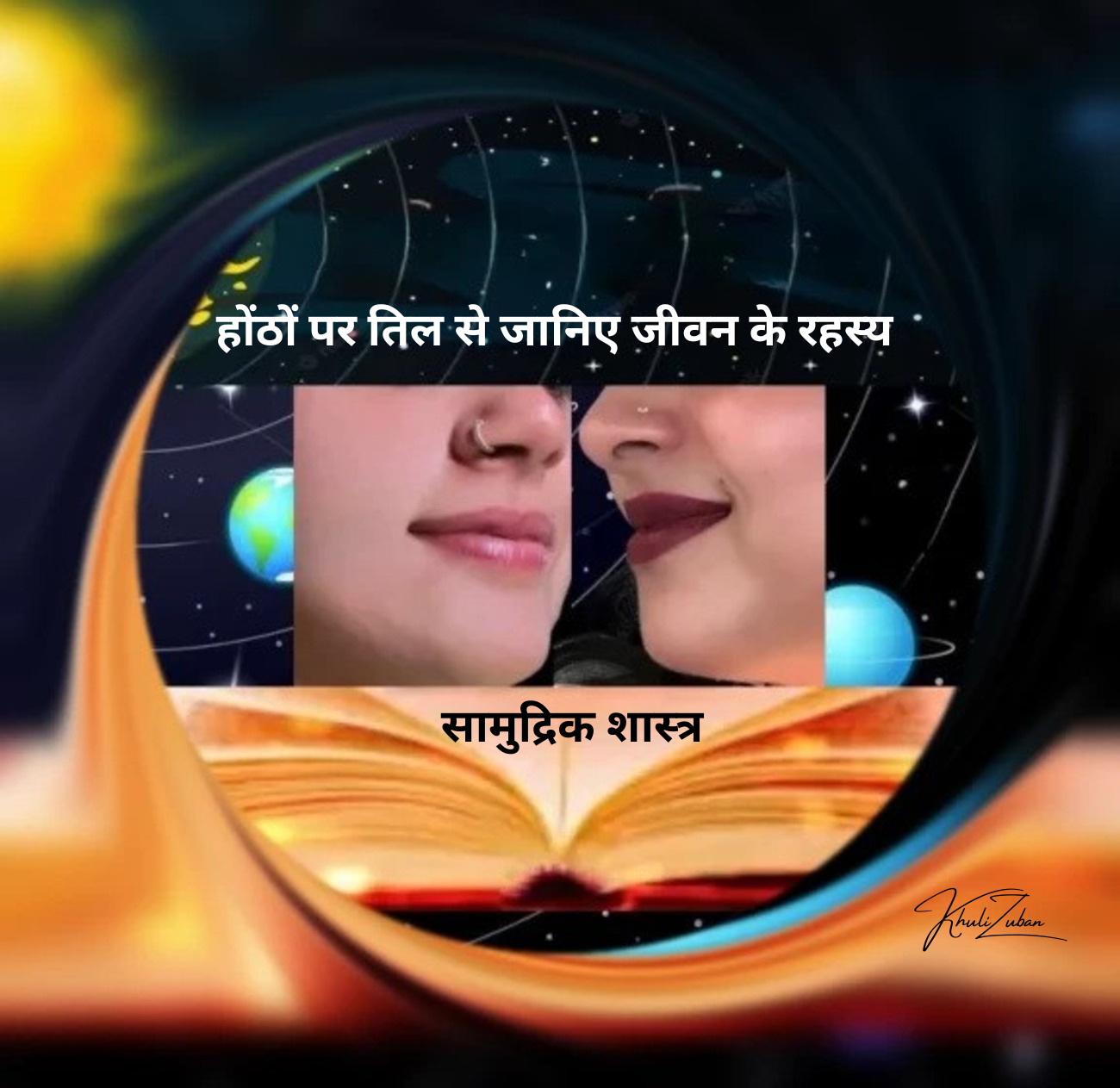 होंठों पर तिल, ज़िन्दगी के राज़, भूत और भविष्य