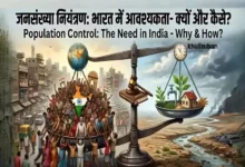 जनसंख्या नियंत्रण, भारत में आवश्यकता, क्यों और कैसे