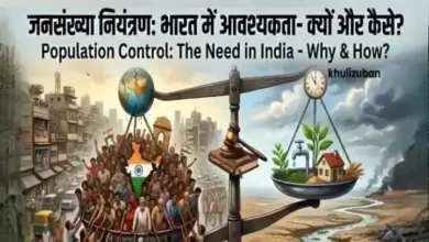 जनसंख्या नियंत्रण, भारत में आवश्यकता, क्यों और कैसे