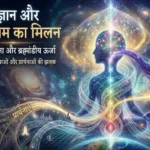 ब्रह्मांड और फ्रीक्वेंसी, अद्भुत खेल, दिमाग का काम