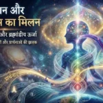 ब्रह्मांड और फ्रीक्वेंसी, अद्भुत खेल, दिमाग का काम