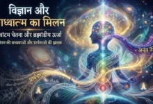 ब्रह्मांड और फ्रीक्वेंसी, अद्भुत खेल, दिमाग का काम